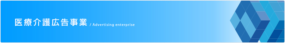 医療・介護広告事業