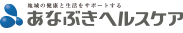 あなぶきヘルスケア
