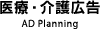 医療・介護広告事業