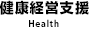 健康経営支援事業