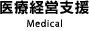 医療経営支援事業