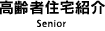 高齢者住宅紹介事業