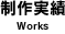 実績