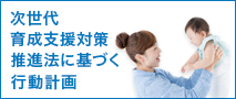 次世代育成支援対策推進法に基づく行動計画