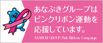 あなぶきグループ ピンクリボン運動