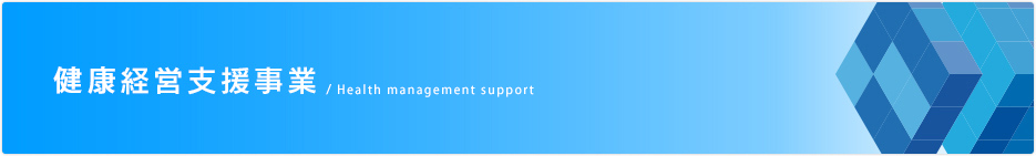 健康経営支援事業