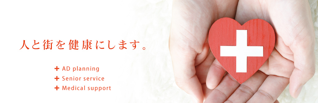 人と街を健康にします。-あなぶきヘルスケア-