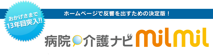 おかげさまで13年目突入!!ホームページで反響を出すための決定版!「病院・介護ナビmilmil」