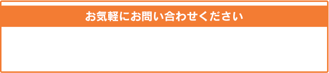 お気軽にお問い合わせください/無料でご相談・お問い合わせ