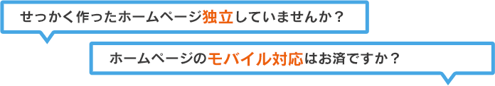 せっかく作ったホームページ独立していませんか?ホームページのモバイル対応はお済ですか?